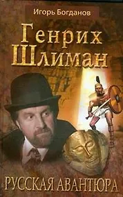 Купить Генрих Шлиман.Русская авантюра — Фото №1