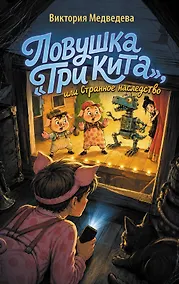 Купить Ловушка "Три кита", или Странное наследство — Фото №1