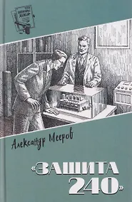 Купить Защита 240 — Фото №1