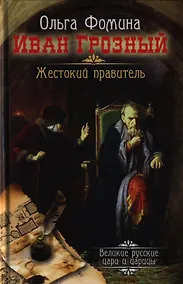 Купить Иван Грозный. Жестокий правитель — Фото №1