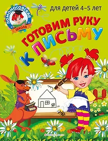 Купить Готовим руку к письму: для детей 4-5 лет — Фото №1