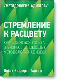 Купить Стремление к расцвету. Как добиться успеха в бизнесе с помощью методологии Адизеса — Фото №1