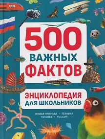 Купить Энциклопедия для школьников. 500 важных фактов — Фото №1