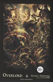 Купить Overlord. Том 4. Герои людоящеров. Ранобэ — Фото №1