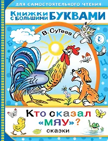 Купить Кто сказал "мяу"? Сказки — Фото №1