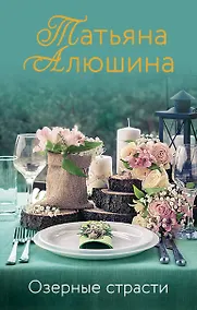 Купить Озерные страсти — Фото №1