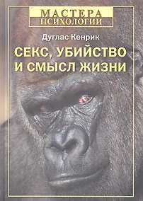 Купить Секс,убийство и смысл жизни — Фото №1