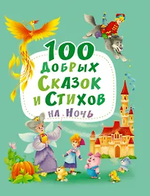 Купить 100 ДОБРЫХ СКАЗОК И СТИХОВ НА НОЧЬ  мат.ламин, выбор.лак, офсет 203х257 — Фото №1