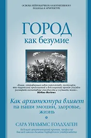 Купить Город как безумие. Как архитектура влияет на наши эмоции, здоровье, жизнь — Фото №1