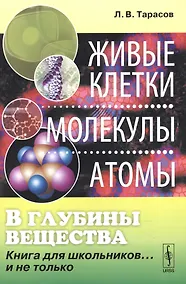 Купить В глубины вещества: Живые клетки, молекулы, атомы: Книга для школьников... и не только / Изд.стереот — Фото №1