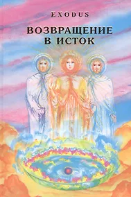 Купить EXODUS. Возвращение в ИСТОК — Фото №1