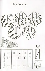Купить Книга случайностей. Русская книга перемен. Книга 3 — Фото №1