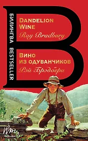 Купить Вино из одуванчиков. The Dandelion Wine — Фото №1