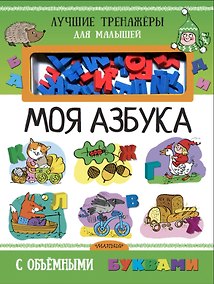 Купить Моя азбука с объемными буквами — Фото №1