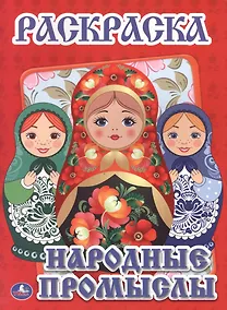 Купить Народные Промыслы. Первая Раскраска. — Фото №1
