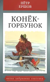 Купить Конек-горбунок — Фото №1