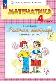 Купить Математика. 4 класс. Рабочая тетрадь к учебному пособию. В двух частях. Часть 1. — Фото №1