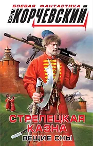 Купить Стрелецкая казна. Вещие сны — Фото №1