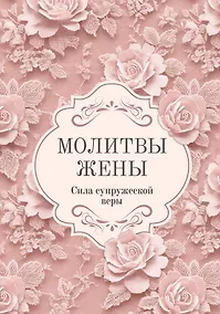 Купить Молитвы жены. Сила супружеской веры — Фото №1