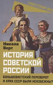 Купить История советской России. Большевистский переворот и крах СССР были неизбежны? — Фото №1