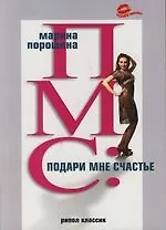 Купить ПМС: Подари мне счастье — Фото №1