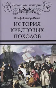 Купить История крестовых походов — Фото №1