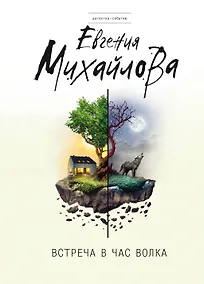 Купить Встреча в час волка: роман — Фото №1