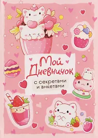 Купить Мой дневничок с секретами и анкетами — Фото №1
