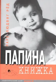 Купить Папина книжка. — Фото №1