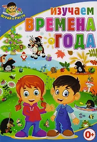 Купить Изучаем времена года — Фото №1