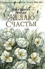 Купить Моим дорогим друзьям желаю счастья — Фото №1