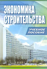 Купить Экономика строительства : учебное пособие — Фото №1
