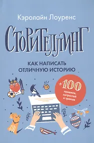 Купить Сторителлинг. Как написать отличную историю — Фото №1