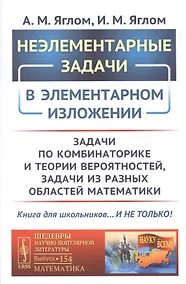 Купить Неэлементарные задачи в элементарном изложении: Задачи по комбинаторике и теории вероятностей, задачи из разных областей математики — Фото №1