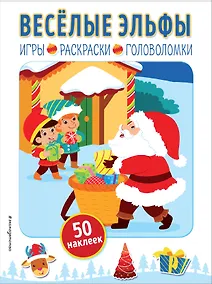 Купить Весёлые эльфы (+ наклейки) — Фото №1