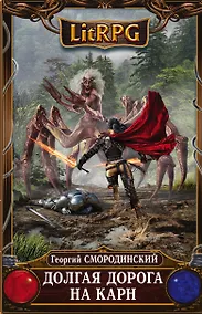 Купить Долгая дорога на Карн — Фото №1
