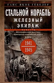 Купить Стальной корабль, железный экипаж. Воспоминания матроса немецкой подводной лодки U-505. 1941-1945 — Фото №1