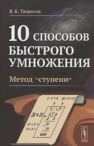 Купить 10 способов быстрого умножения. Метод "ступени" — Фото №1