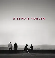 Купить Я верю в любовь — Фото №1