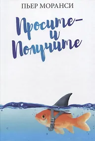 Купить Просите - и получите — Фото №1