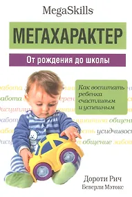 Купить Мегахарактер. От рождения до школы — Фото №1