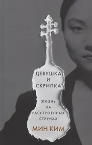 Купить Девушка и скрипка. Жизнь на расстроенных струнах — Фото №1