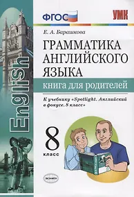 Купить Грамматика английского языка. Книга для родителей. 8 класс: к учебнику Ю.Е. Ваулиной и др. ФГОС — Фото №1