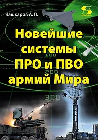 Купить Новейшие системы ПРО и ПВО армий Мира — Фото №1