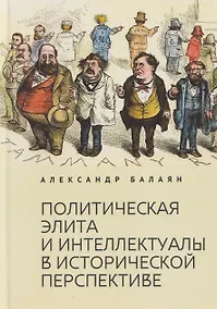 Купить Политическая элита и интеллектуалы в исторической перспективе — Фото №1
