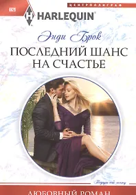 Купить Последний шанс для счастья — Фото №1