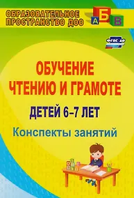 Купить Обучение чтению и грамоте детей 6-7 лет. Конспекты занятий. ФГОС ДО. 2-е издание, исправленное — Фото №1