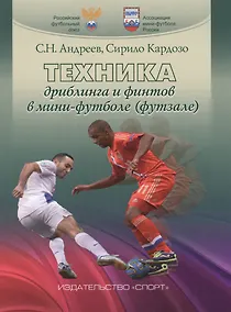 Купить Техника дриблинга и финтов в мини-футболе (футзале): учебное пособие — Фото №1