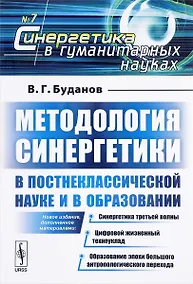 Купить Методология синергетики в постнеклассической науке и в образовании. Синергетика третьей волны. Цифровой жизненный техноуклад. Образование эпохи большого антропологического перехода — Фото №1