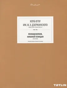 Купить ARCHIVE-15.Клуб ОГПУ им.Дзержинского Ф.Э. (стр.669-708) — Фото №1